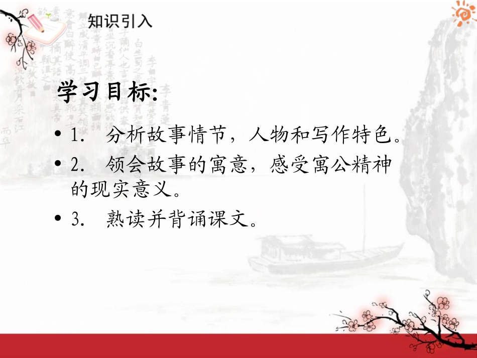 《愚公移山》PPT课件[鲁教版九年级语文下册]_第2页