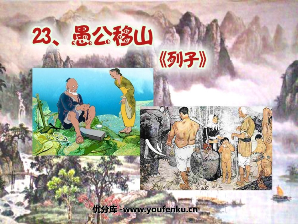 《愚公移山》PPT课件1[鲁教版九年级语文下册]_第1页
