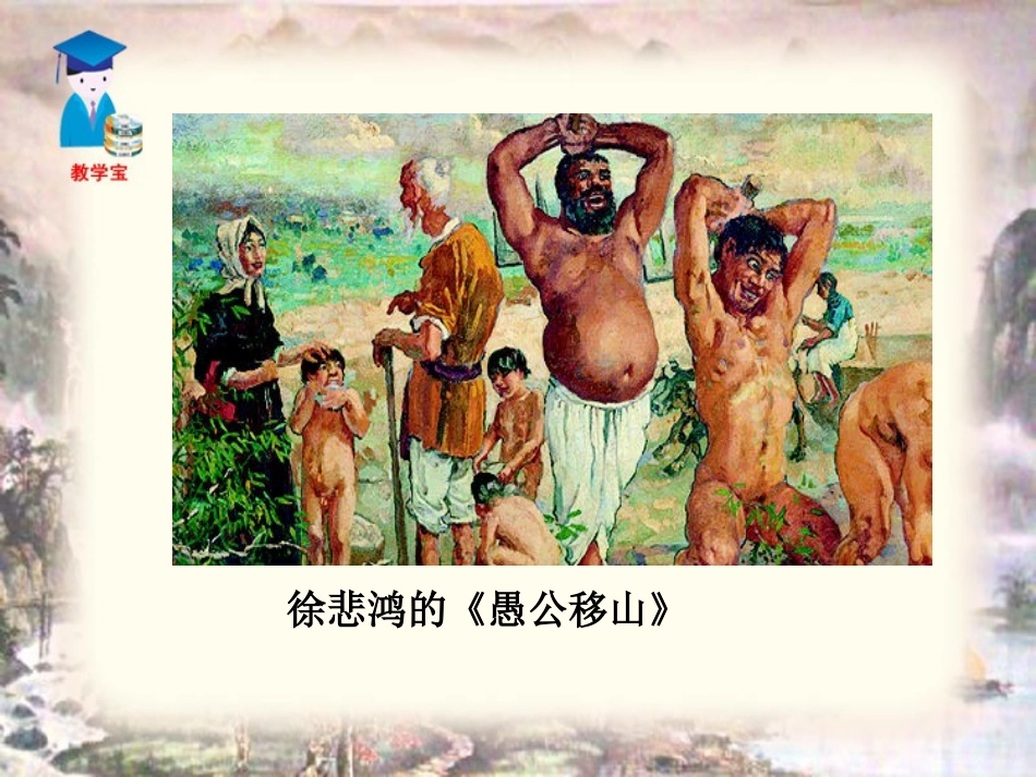 《愚公移山》PPT课件1[鲁教版九年级语文下册]_第2页