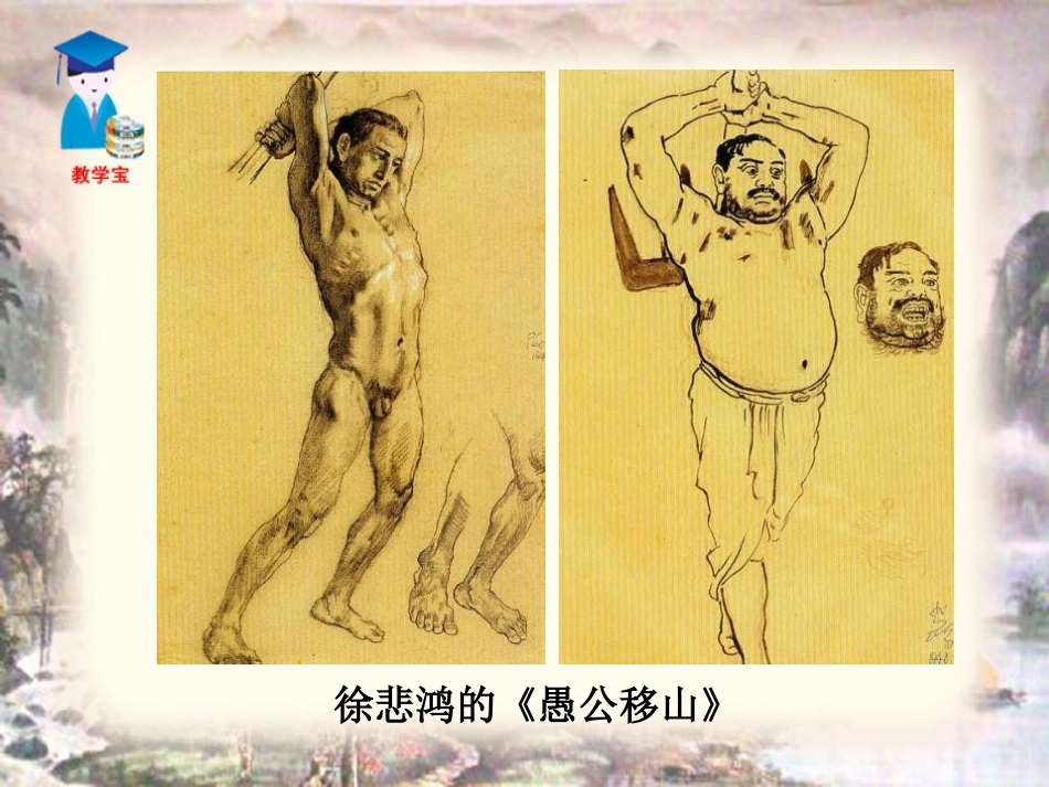 《愚公移山》PPT课件1[鲁教版九年级语文下册]_第3页