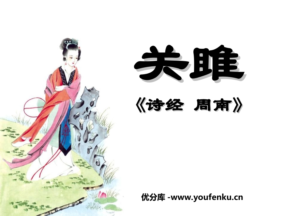 《关雎》PPT课件[鲁教版九年级语文下册]_第1页