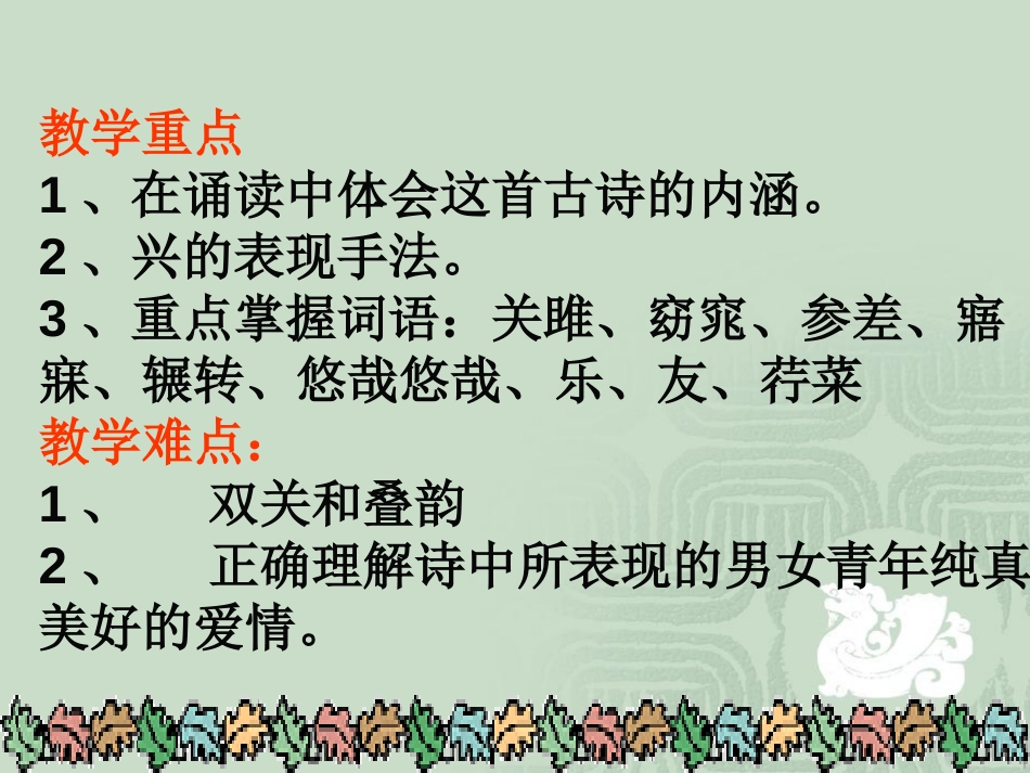 《关雎》PPT课件[鲁教版九年级语文下册]_第2页