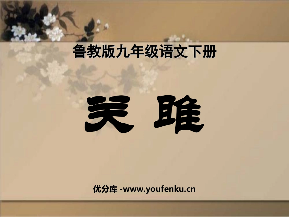 《关雎》PPT课件[鲁教版九年级语文下册]_第1页