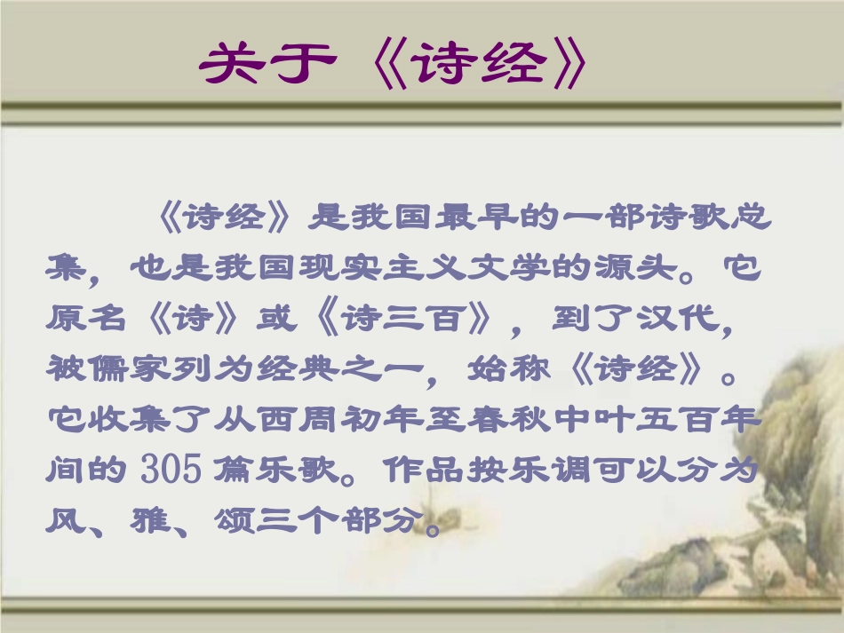 《关雎》PPT课件[鲁教版九年级语文下册]_第2页