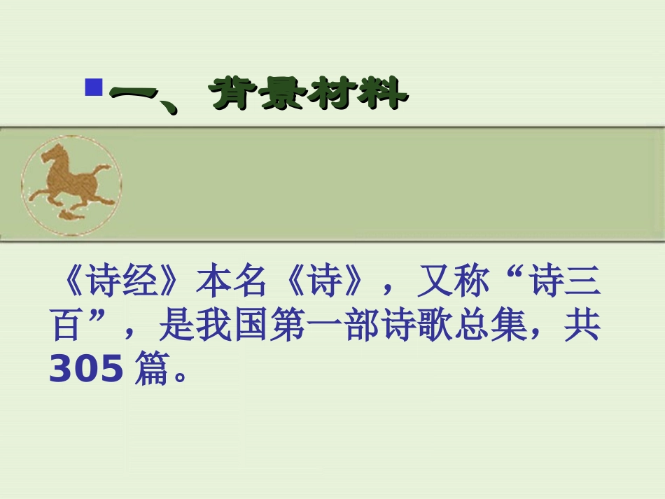 《蒹葭》PPT课件[鲁教版九年级语文下册]_第1页