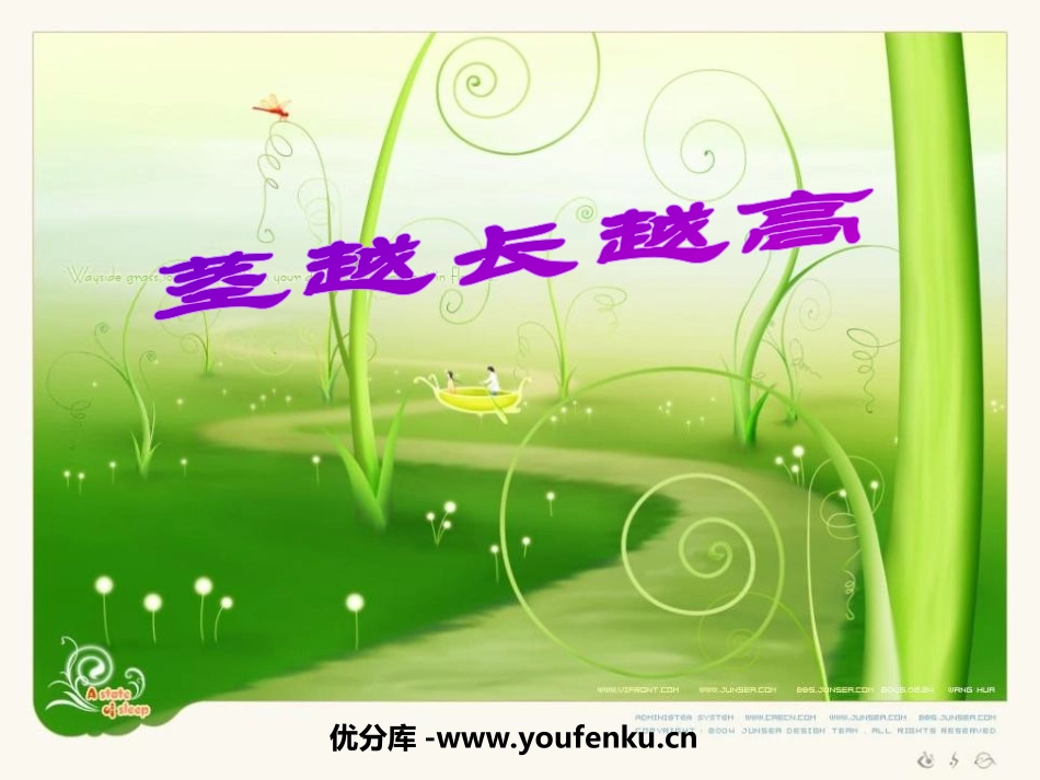 《茎越长越高》植物的生长变化PPT课件[教科版三年级科学]_第1页