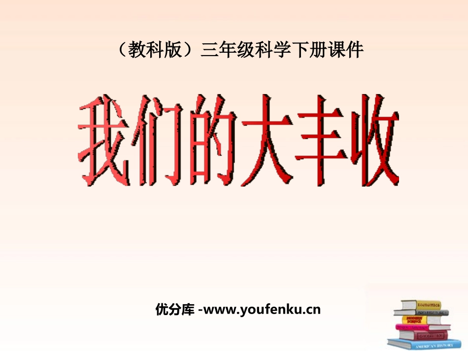 《我们的大丰收》植物的生长变化PPT课件[教科版三年级科学]_第1页