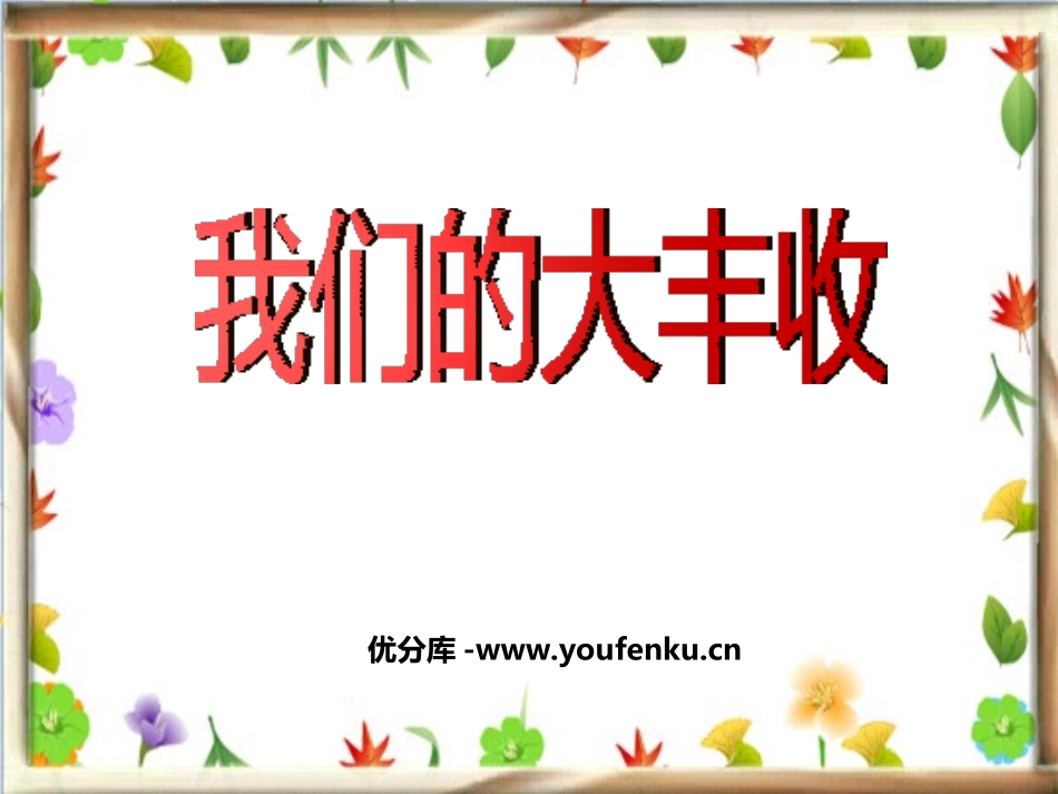 《我们的大丰收》植物的生长变化PPT课件[教科版三年级科学]_第1页