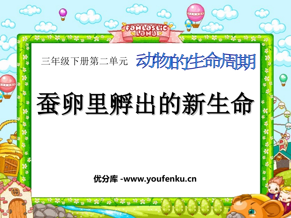 《蚕卵里孵出的新生命》动物的生命周期PPT课件[教科版三年级科学]_第1页