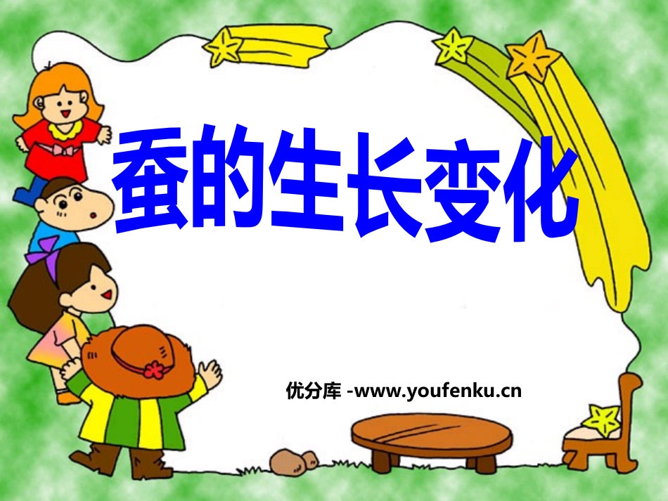 《蚕的生长变化》动物的生命周期PPT课件[教科版三年级科学]_第1页
