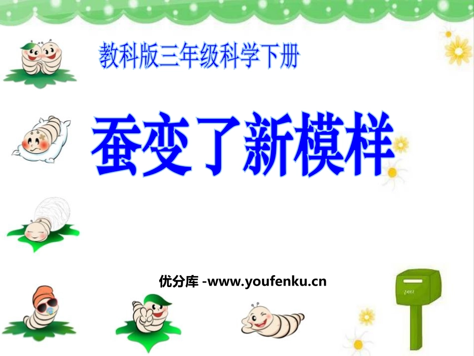 《蚕变了新模样》动物的生命周期PPT课件[教科版三年级科学]_第1页