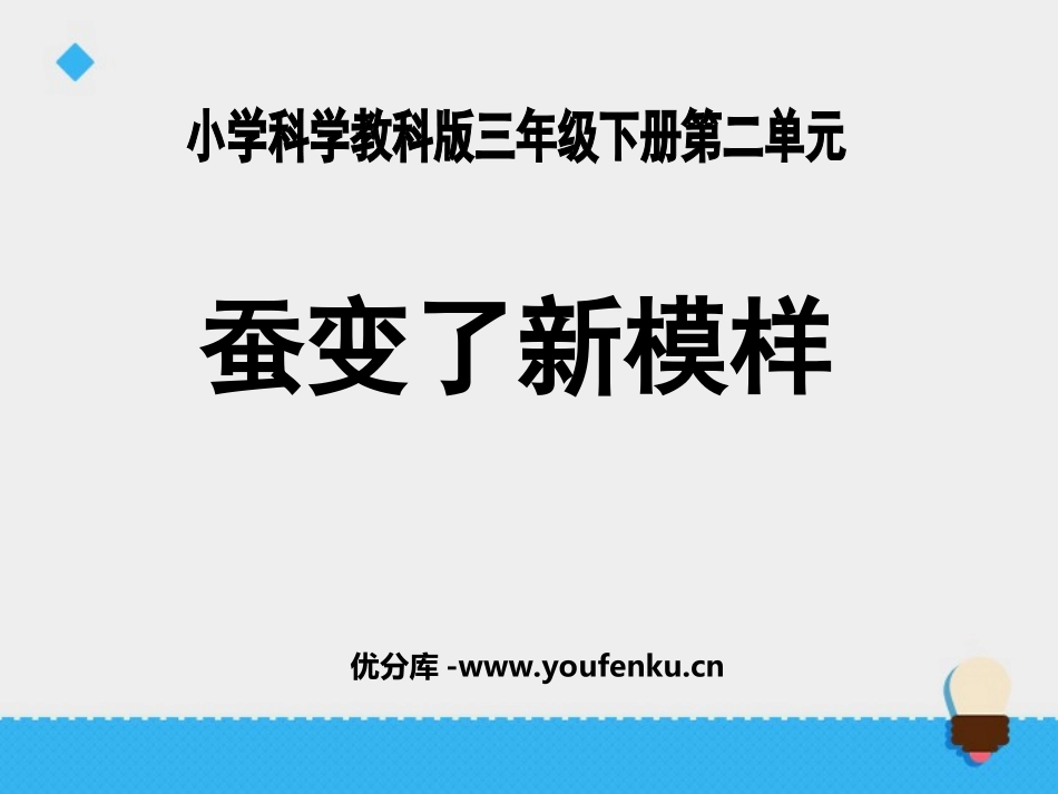 《蚕变了新模样》动物的生命周期PPT课件[教科版三年级科学]_第1页