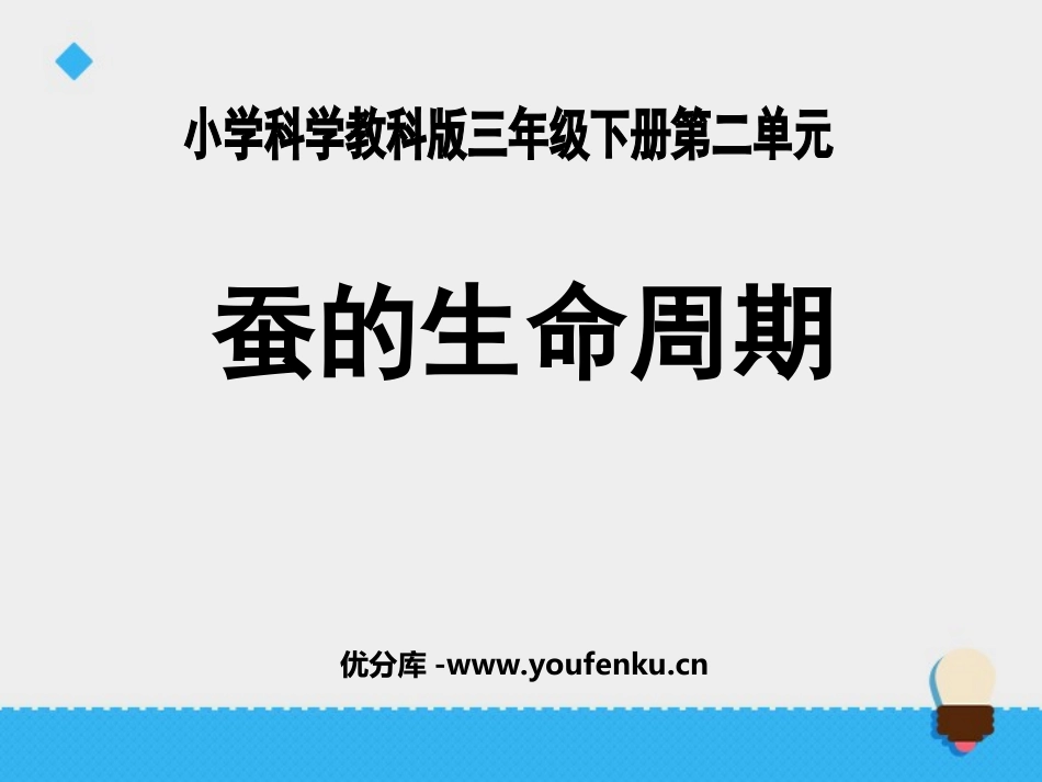 《蚕的生命周期》动物的生命周期PPT课件[教科版三年级科学]_第1页