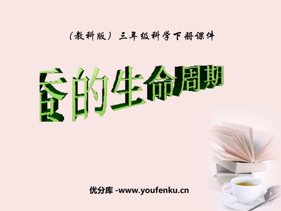 《蚕的生命周期》动物的生命周期PPT课件[教科版三年级科学]_第1页