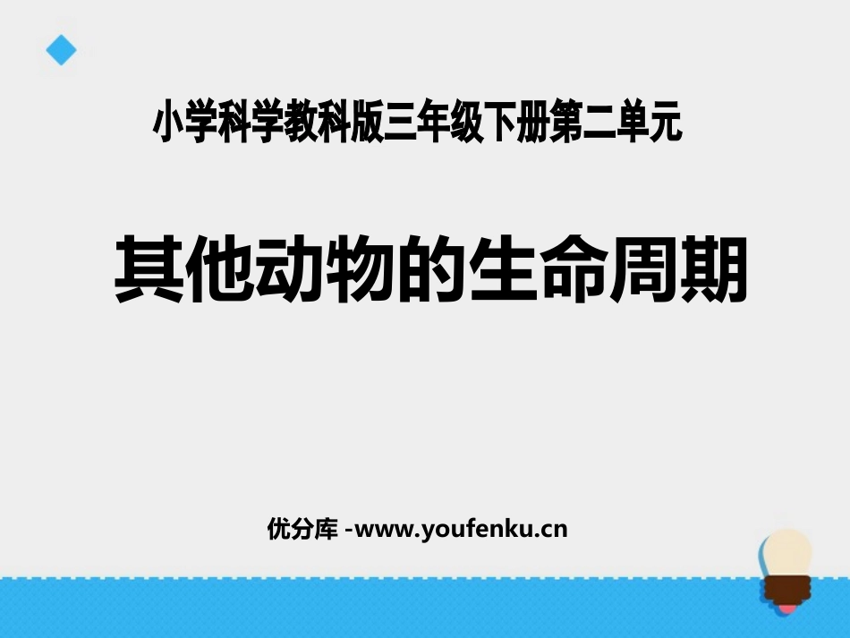 《其他动物的生命周期》动物的生命周期PPT课件[教科版三年级科学]_第1页