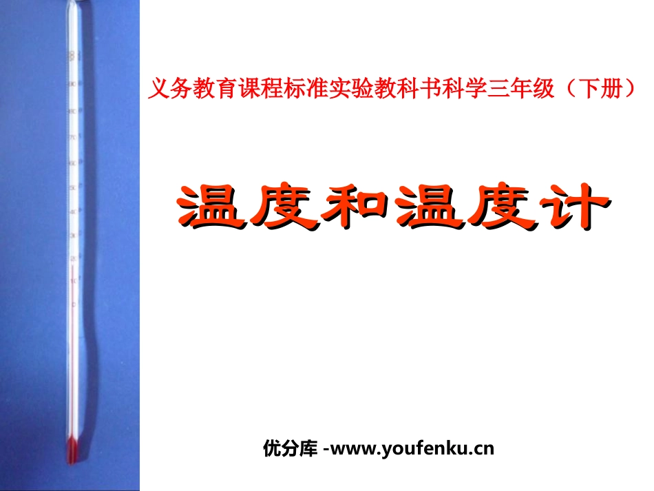 《温度和温度计》温度和水的变化PPT课件[教科版三年级科学]_第1页