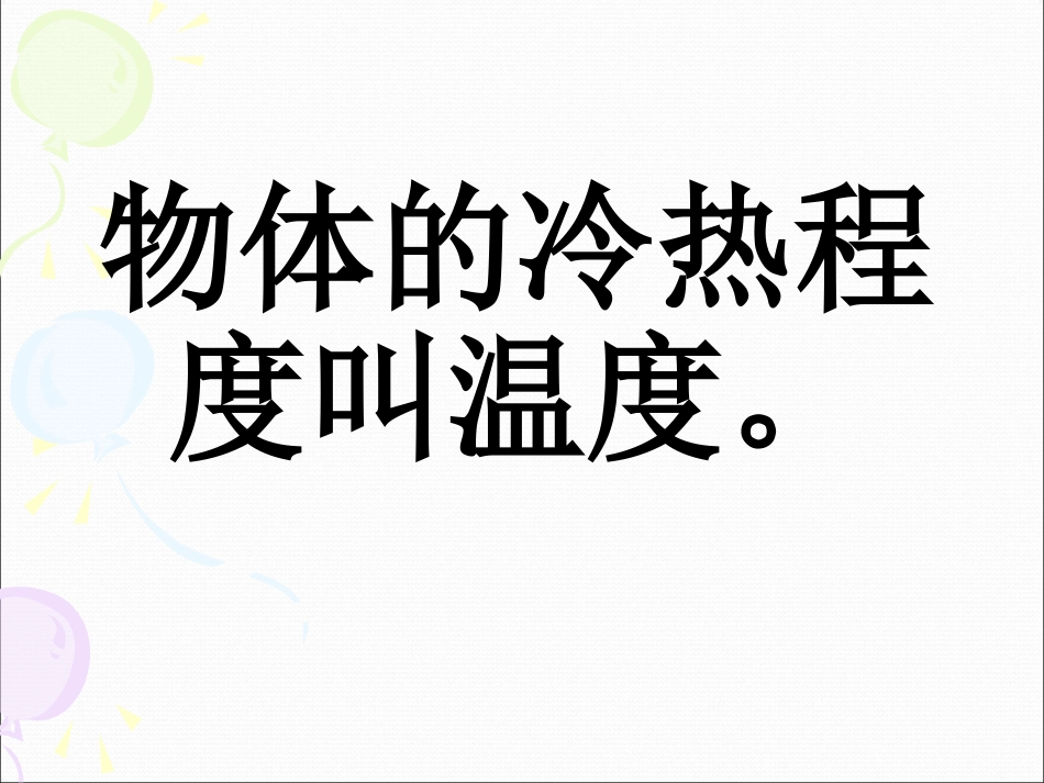 《温度和温度计》温度和水的变化PPT课件[教科版三年级科学]_第2页