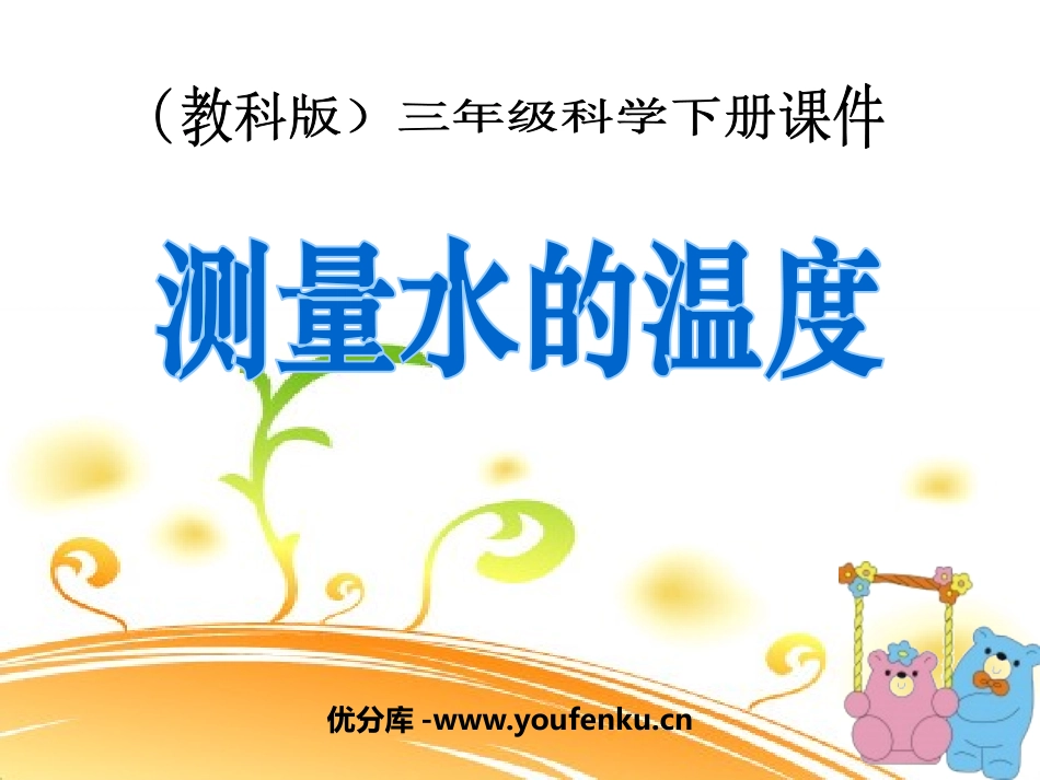 《测量水的温度》温度和水的变化PPT课件[教科版三年级科学]_第1页