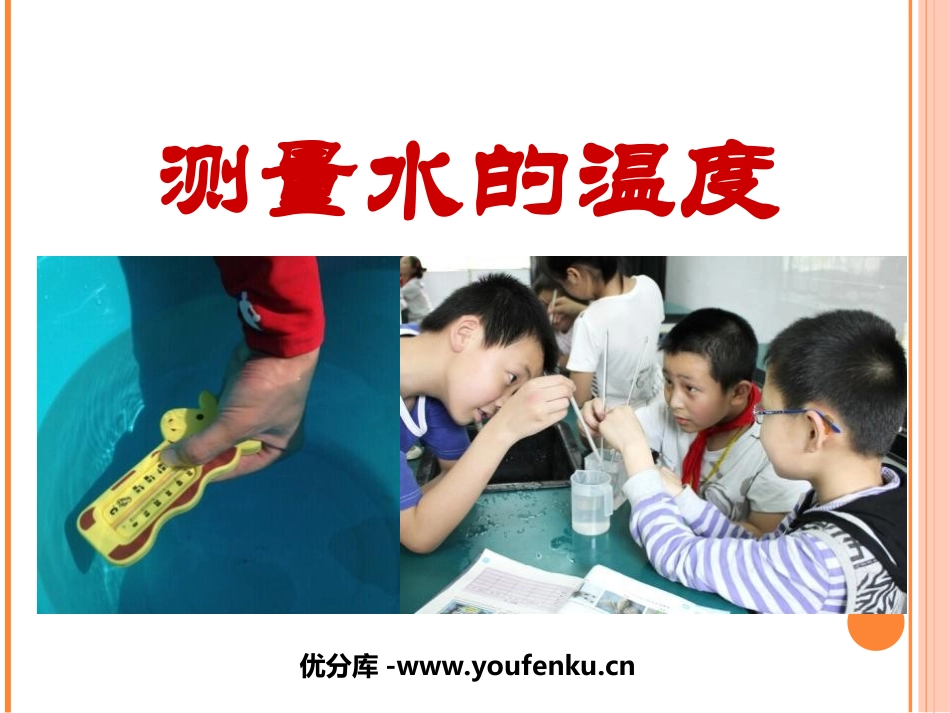 《测量水的温度》温度和水的变化PPT课件[教科版三年级科学]_第1页