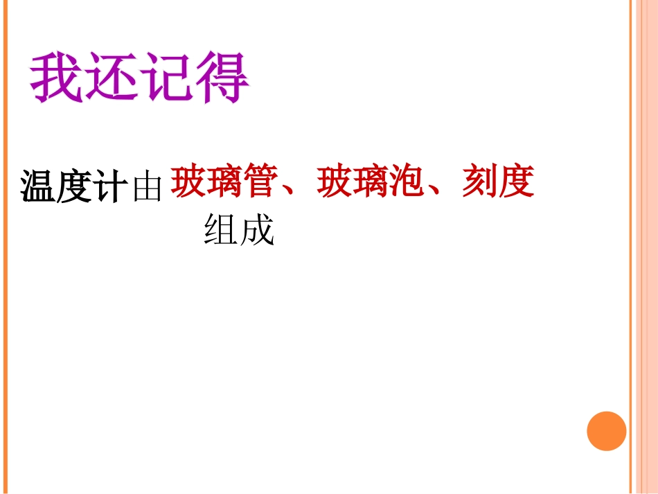 《测量水的温度》温度和水的变化PPT课件[教科版三年级科学]_第2页