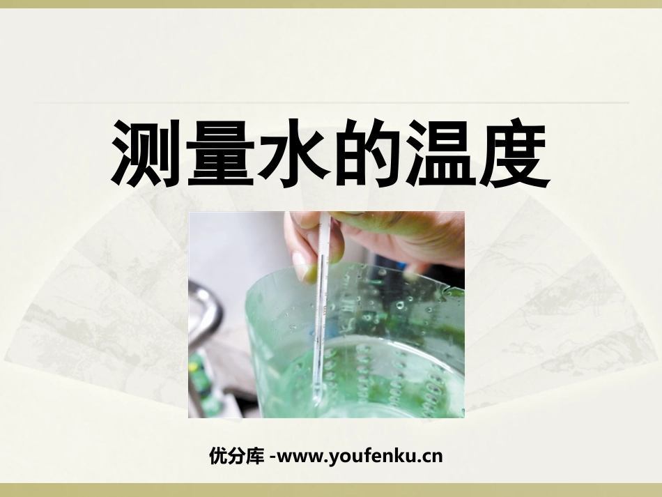 《测量水的温度》温度和水的变化PPT课件[教科版三年级科学]_第1页