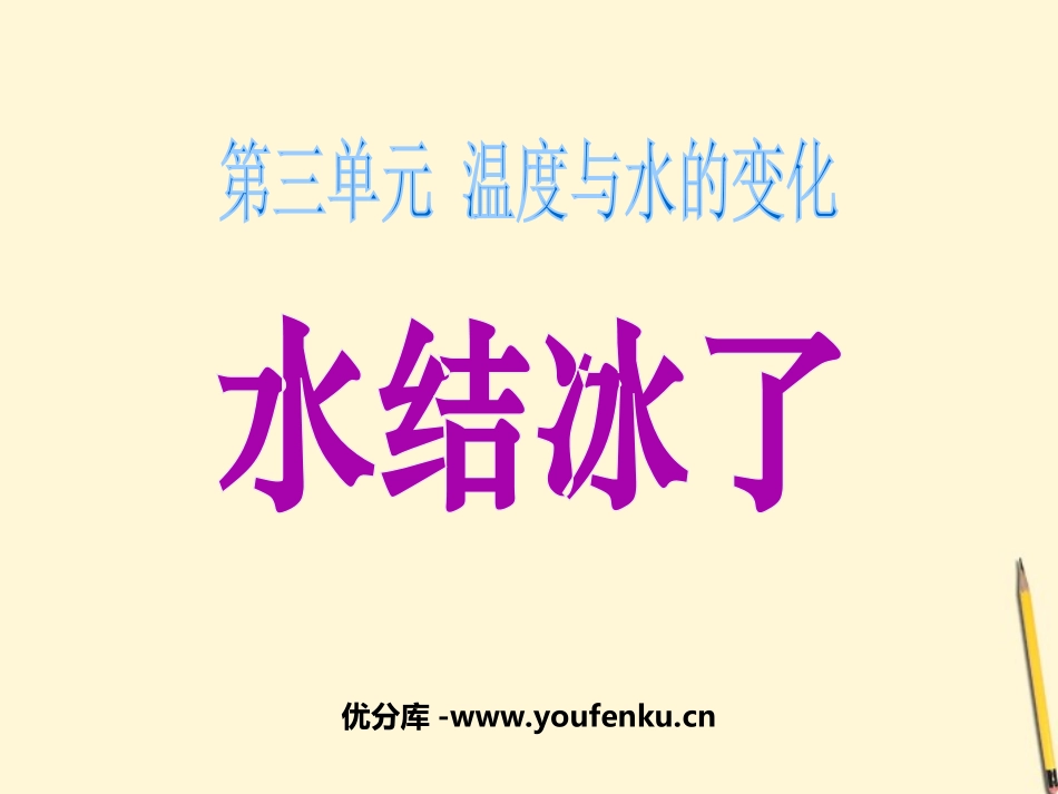 《水结冰了》温度和水的变化PPT课件[教科版三年级科学下册]_第1页