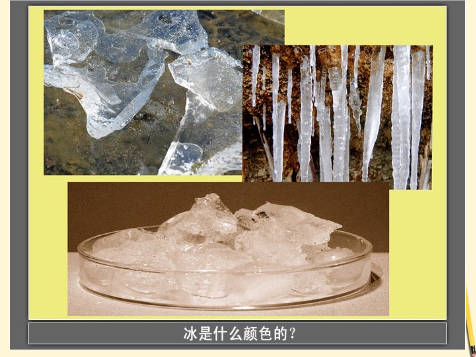 《水结冰了》温度和水的变化PPT课件[教科版三年级科学下册]_第3页