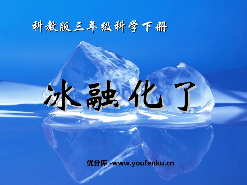 《冰融化了》温度和水的变化PPT课件[教科版三年级科学下册]_第1页