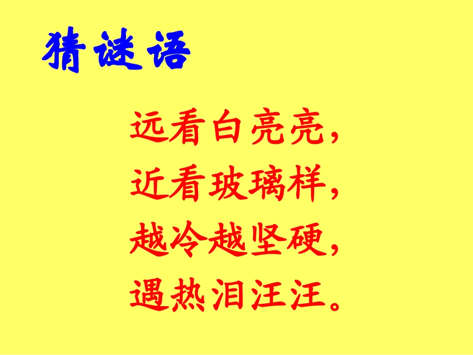 《冰融化了》温度和水的变化PPT课件[教科版三年级科学下册]_第2页