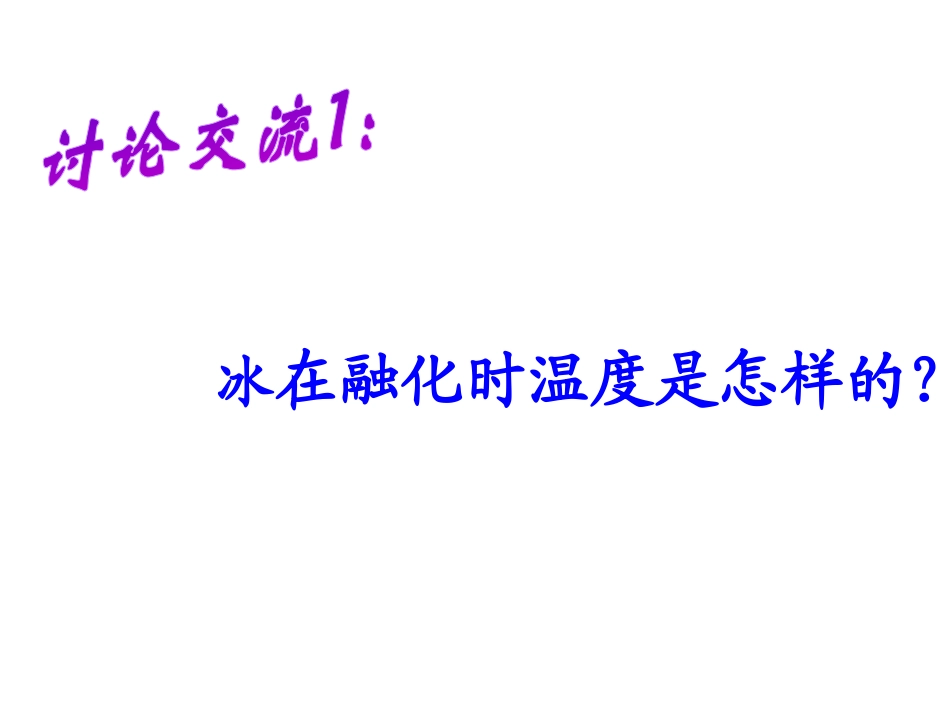 《冰融化了》温度和水的变化PPT课件[教科版三年级科学下册]_第3页