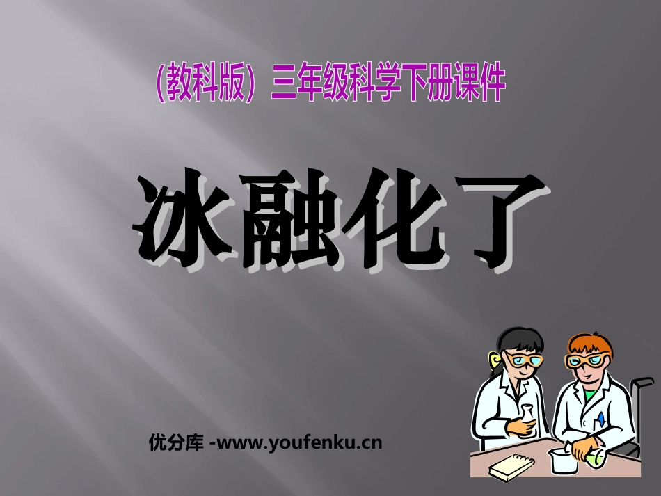 《冰融化了》温度和水的变化PPT课件[教科版三年级科学下册]_第1页