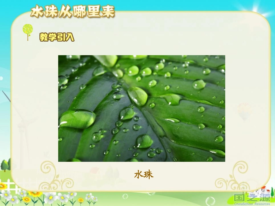 《水珠从哪里来》温度和水的变化PPT课件[教科版三年级科学]_第2页