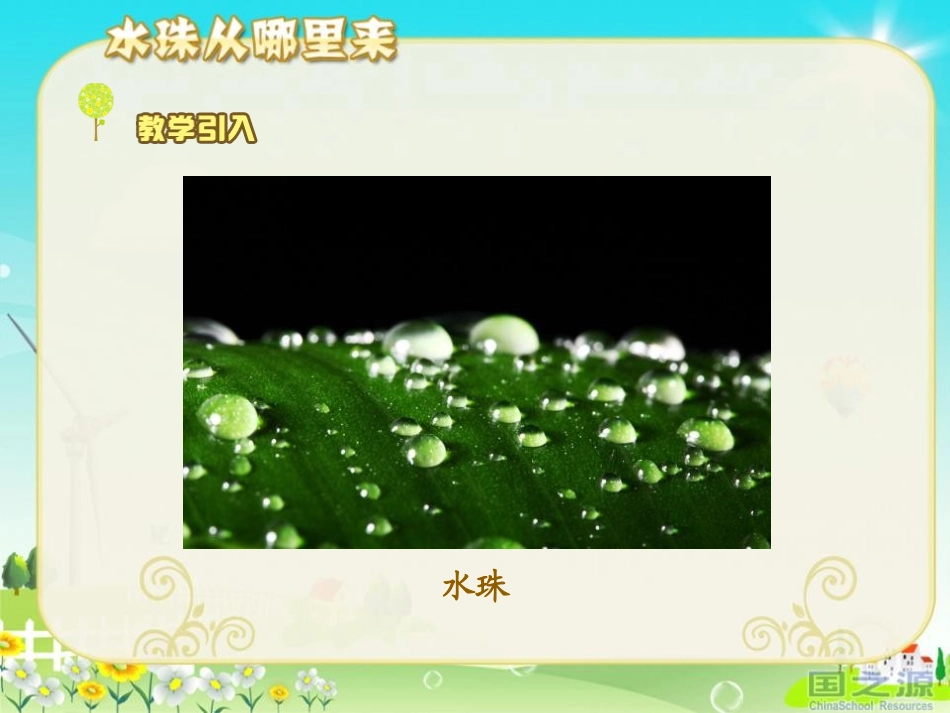 《水珠从哪里来》温度和水的变化PPT课件[教科版三年级科学]_第3页