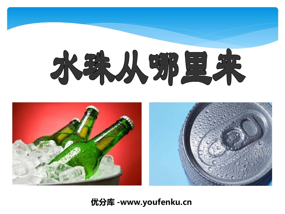 《水珠从哪里来》温度和水的变化PPT课件[教科版三年级科学]_第1页