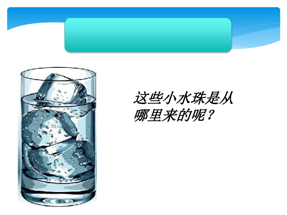 《水珠从哪里来》温度和水的变化PPT课件[教科版三年级科学]_第2页