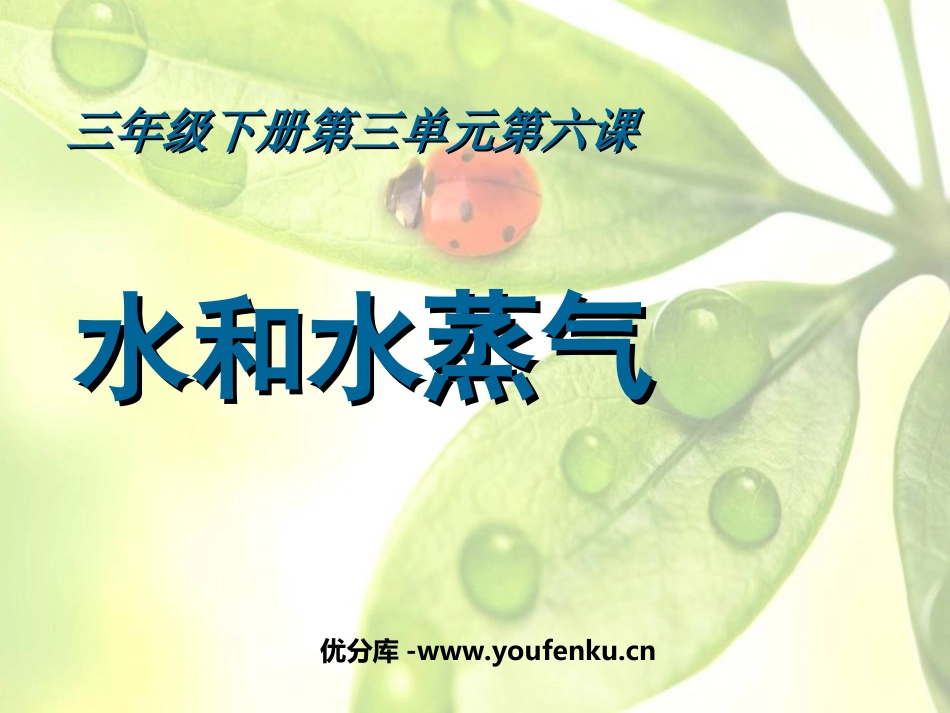 《水和水蒸气》温度和水的变化PPT课件[教科版三年级科学]_第1页
