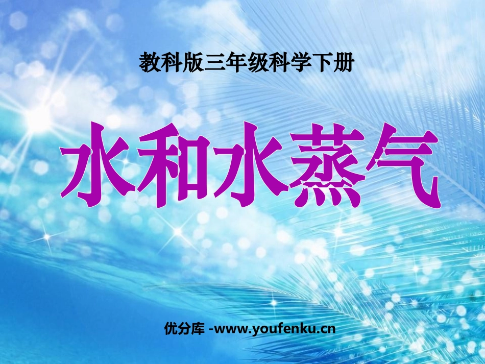 《水和水蒸气》温度和水的变化PPT课件[教科版三年级科学]_第1页