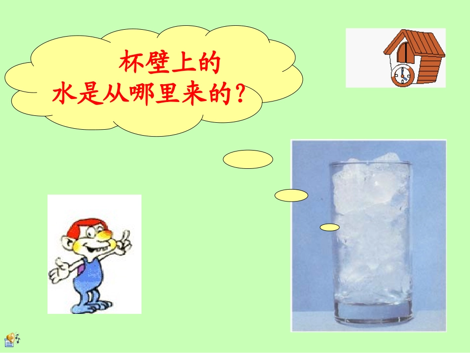 《水和水蒸气》温度和水的变化PPT课件[教科版三年级科学]_第2页