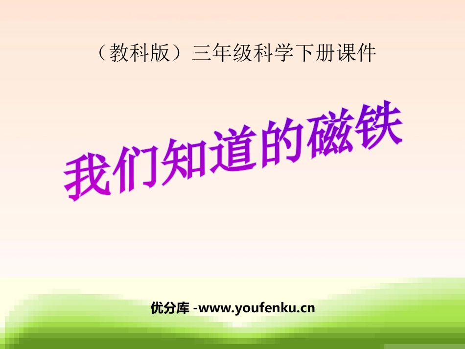 《我们知道的磁铁》磁铁PPT课件[教科版三年级科学下册]_第1页