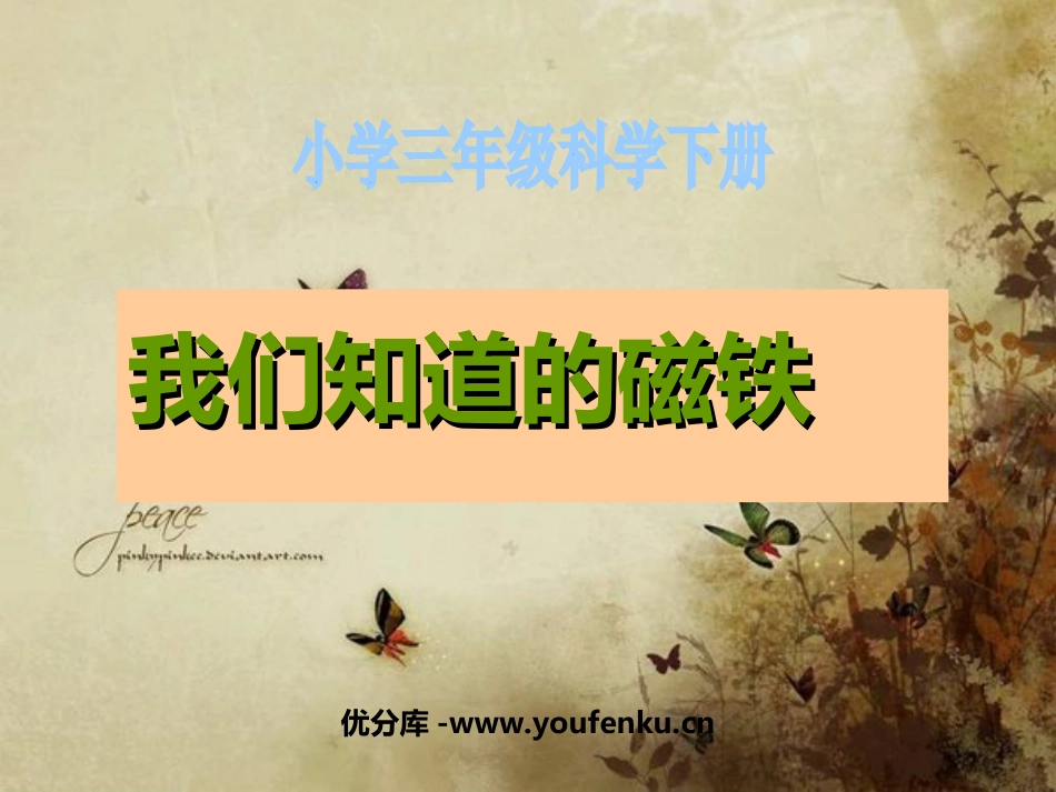 《我们知道的磁铁》磁铁PPT课件[教科版三年级科学下册]_第1页
