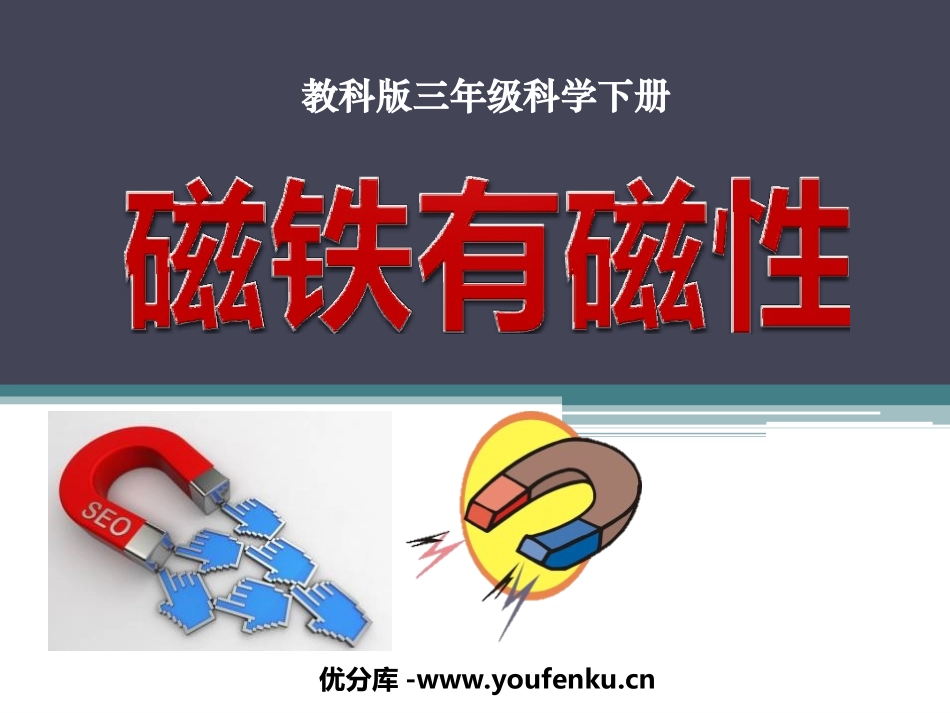 《磁铁有磁性》磁铁PPT课件[教科版三年级科学下册]_第1页