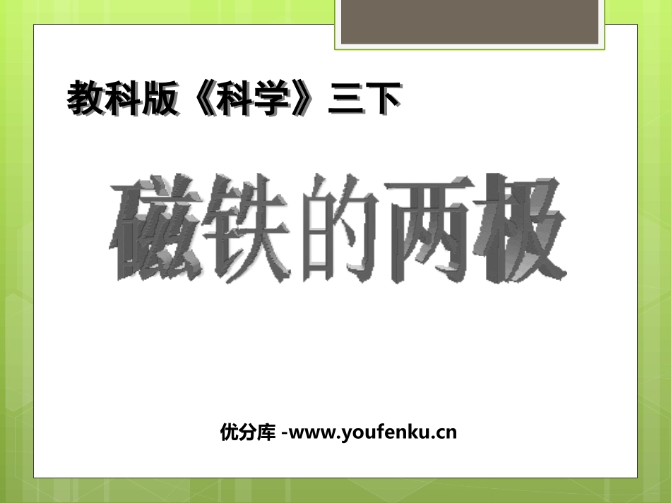 《磁铁的两极》磁铁PPT课件[教科版三年级科学下册]_第1页