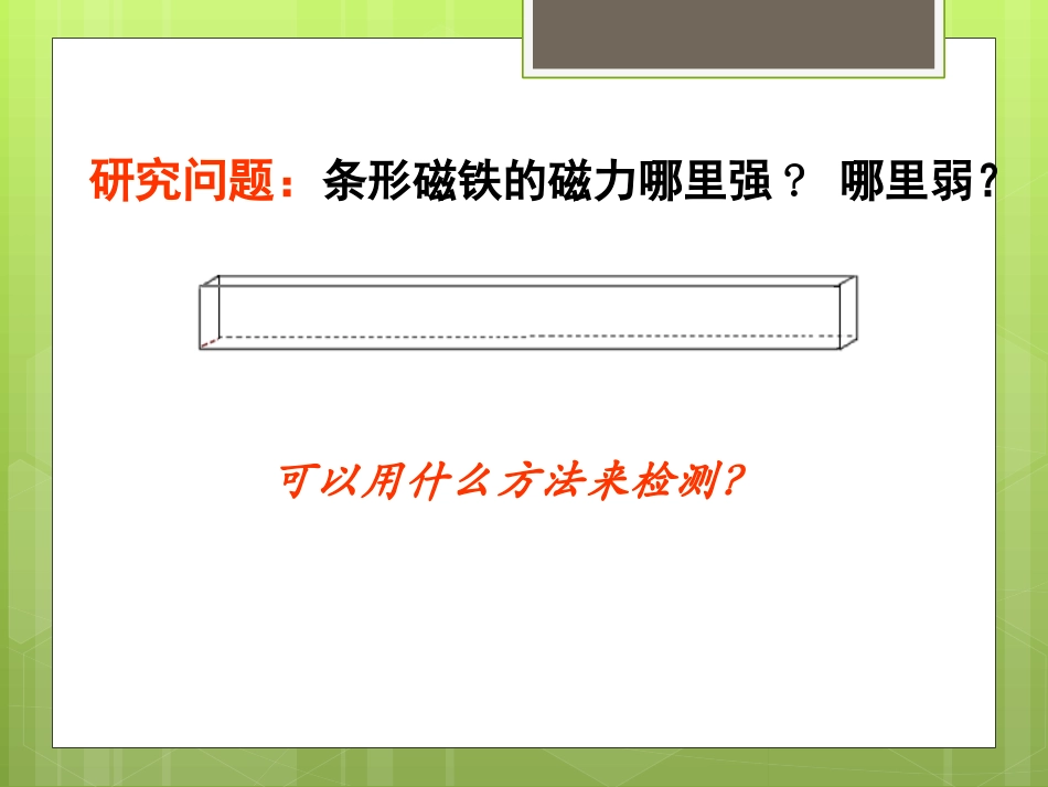 《磁铁的两极》磁铁PPT课件[教科版三年级科学下册]_第2页