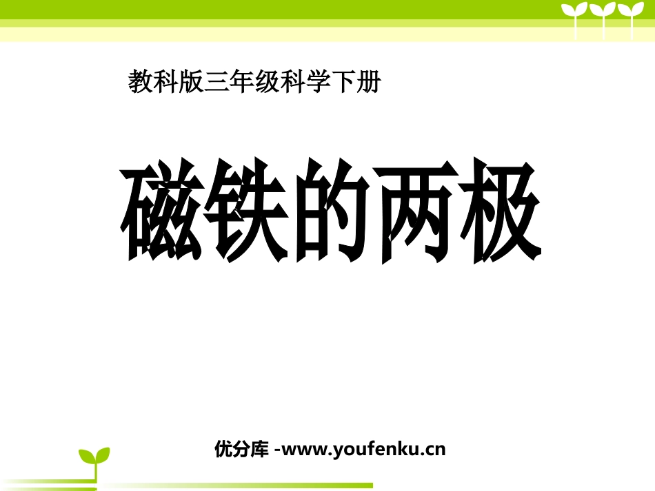 《磁铁的两极》磁铁PPT课件[教科版三年级科学下册]_第1页
