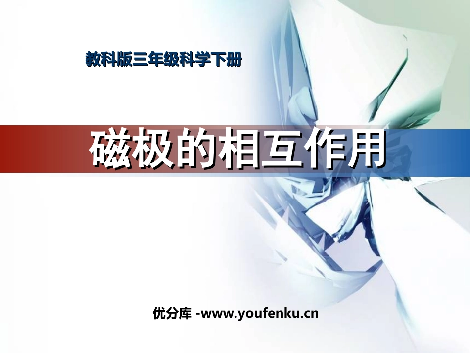 《磁极的相互作用》磁铁PPT课件[教科版三年级科学下册]_第1页