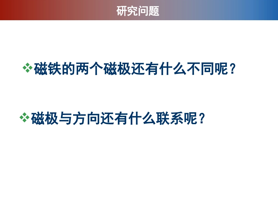 《磁极的相互作用》磁铁PPT课件[教科版三年级科学下册]_第2页