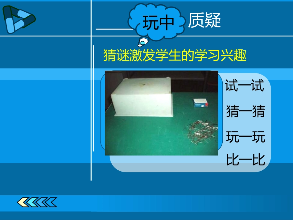 《磁极的相互作用》磁铁PPT课件[教科版三年级科学下册]_第1页