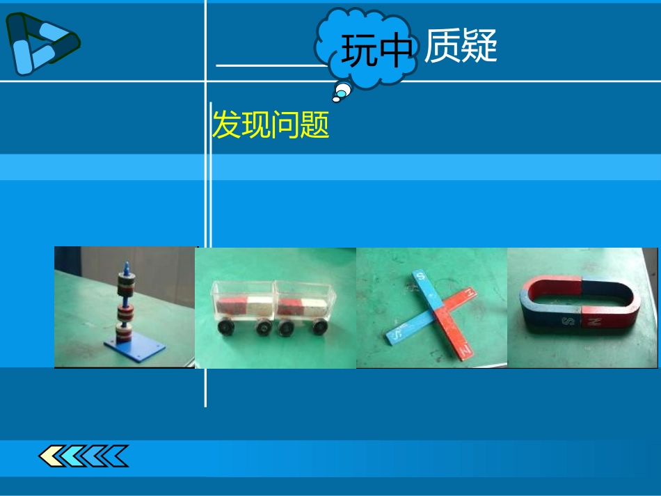 《磁极的相互作用》磁铁PPT课件[教科版三年级科学下册]_第2页