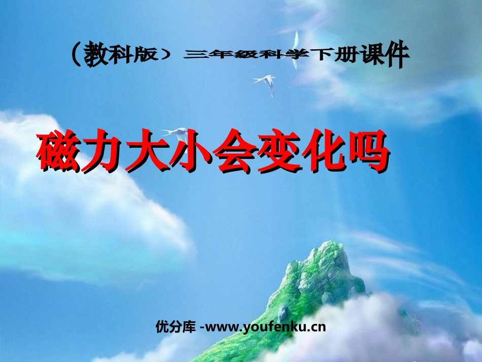 《磁力大小会变化吗》磁铁PPT课件[教科版三年级科学下册]_第1页