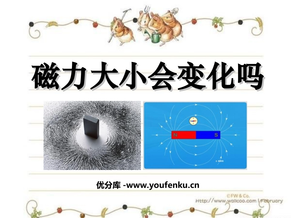 《磁力大小会变化吗》磁铁PPT课件[教科版三年级科学下册]_第1页